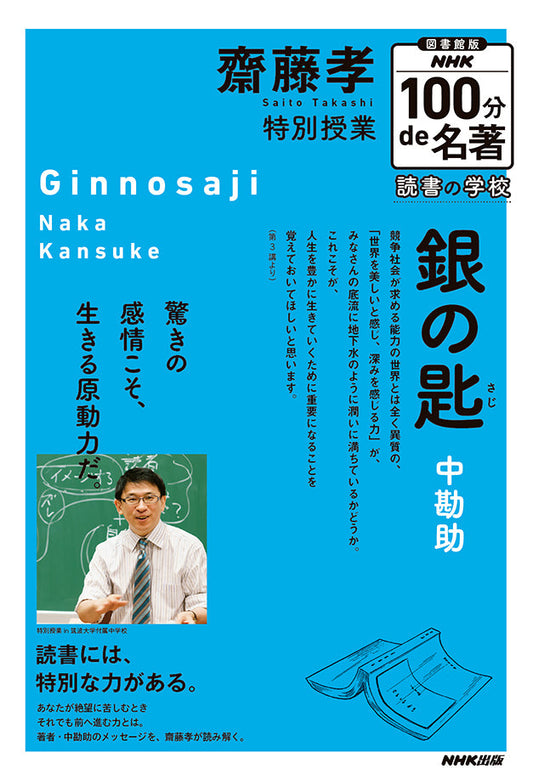 図書館版　ＮＨＫ１００分ｄｅ名著　読書の学校（全5巻）　③齋藤孝　特別授業『銀の匙』