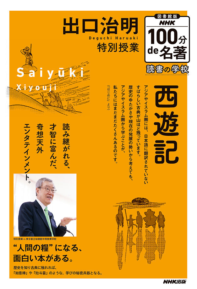 図書館版　ＮＨＫ１００分ｄｅ名著　読書の学校（全5巻）　④出口治明　特別授業『西遊記』