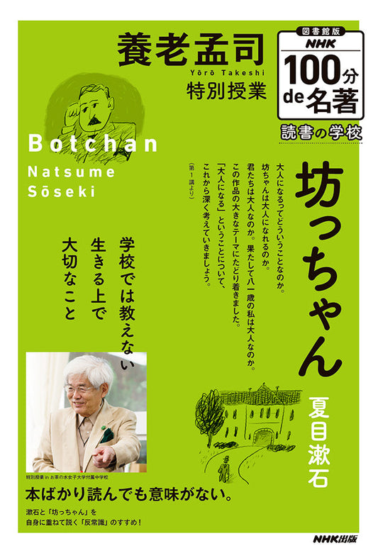 図書館版　ＮＨＫ１００分ｄｅ名著　読書の学校（全5巻）　⑤養老孟司　特別授業『坊っちゃん』