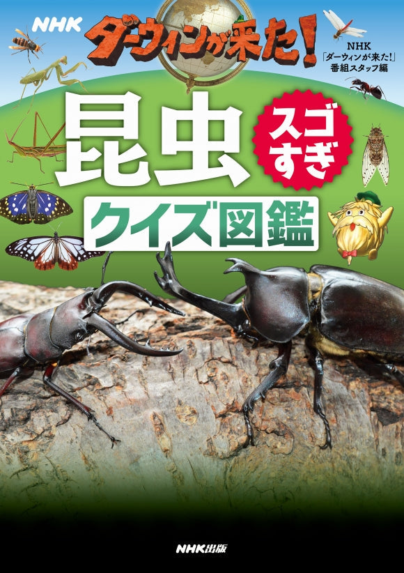 ＮＨＫダーウィンが来た！クイズ図鑑シリーズ（全3巻）　①昆虫スゴすぎ　クイズ図鑑