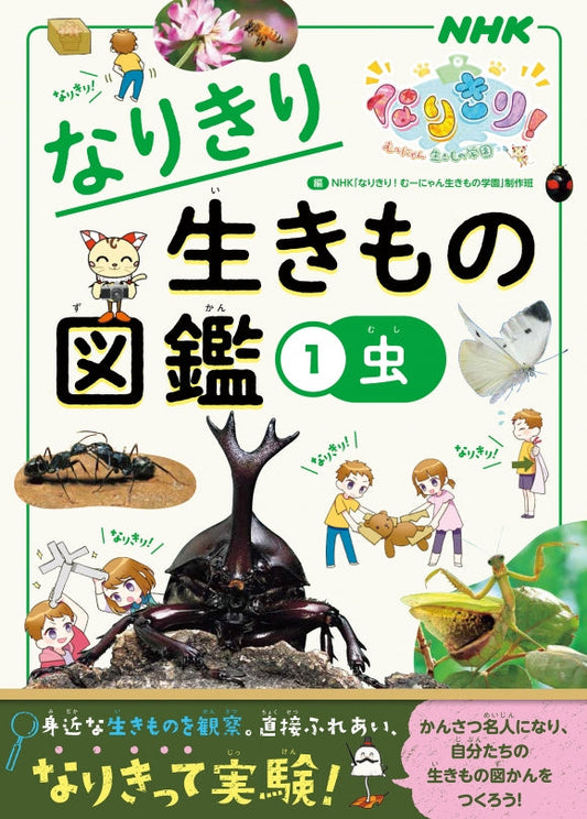 NHKなりきり！ むーにゃん生きもの学園　なりきり生きもの図鑑（全4巻）　①虫