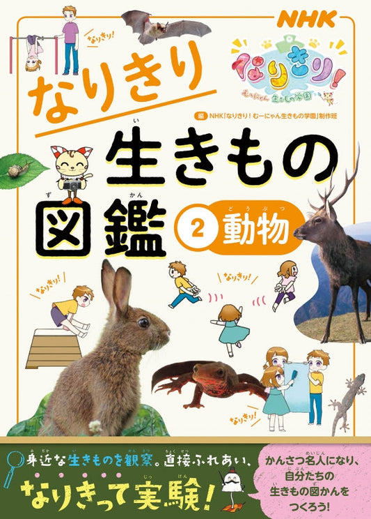 NHKなりきり！ むーにゃん生きもの学園　なりきり生きもの図鑑（全4巻）　②動物