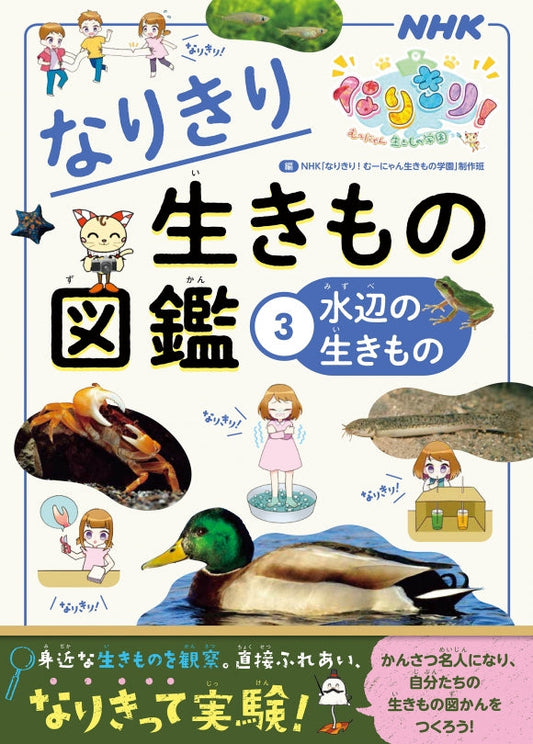 NHKなりきり！ むーにゃん生きもの学園　なりきり生きもの図鑑（全4巻）　③水辺の生きもの