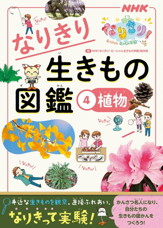 NHKなりきり！ むーにゃん生きもの学園　なりきり生きもの図鑑（全4巻）　④植物