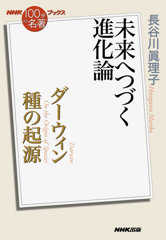 ＮＨＫ「１００分ｄｅ名著」ブックス　39 ダーウィン　種の起源