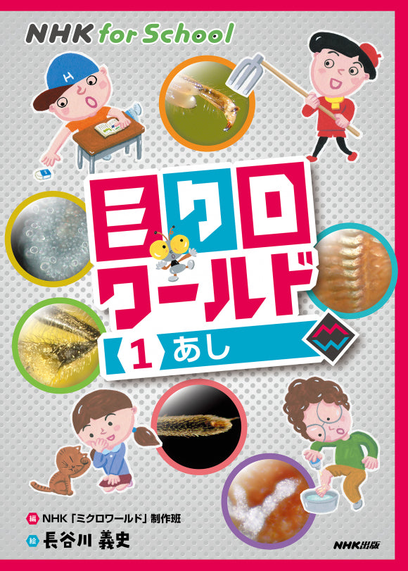 ＮＨＫ　ｆｏｒ　Ｓｃｈｏｏｌ　ミクロワールド（全5巻）　①あし