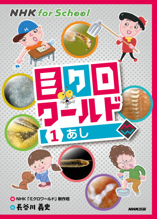 ＮＨＫ　ｆｏｒ　Ｓｃｈｏｏｌ　ミクロワールド（全5巻）　①あし