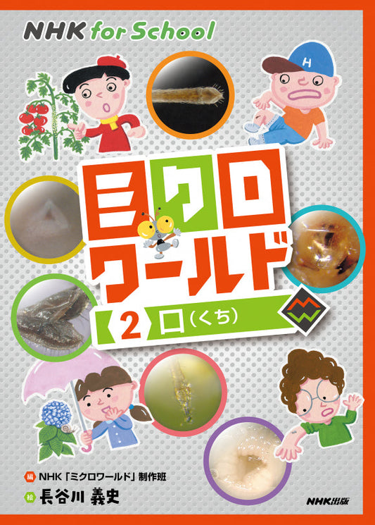 ＮＨＫ　ｆｏｒ　Ｓｃｈｏｏｌ　ミクロワールド（全5巻）　②口