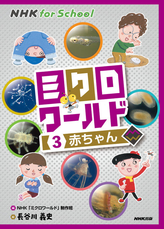 ＮＨＫ　ｆｏｒ　Ｓｃｈｏｏｌ　ミクロワールド（全5巻）　③赤ちゃん