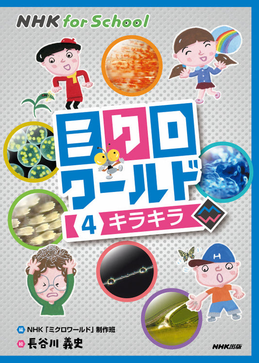 ＮＨＫ　ｆｏｒ　Ｓｃｈｏｏｌ　ミクロワールド（全5巻）　④キラキラ
