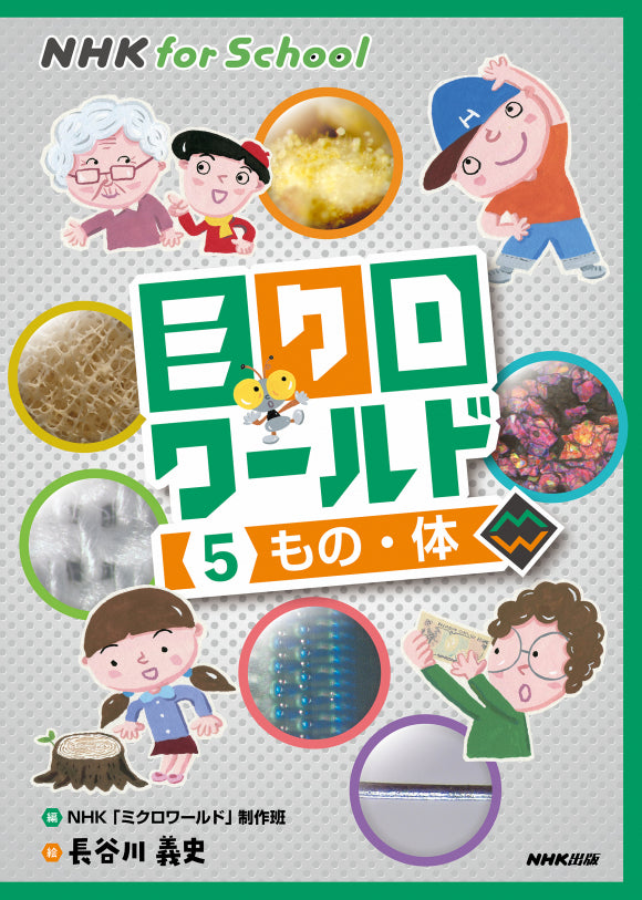 ＮＨＫ　ｆｏｒ　Ｓｃｈｏｏｌ　ミクロワールド（全5巻）　⑤もの・体