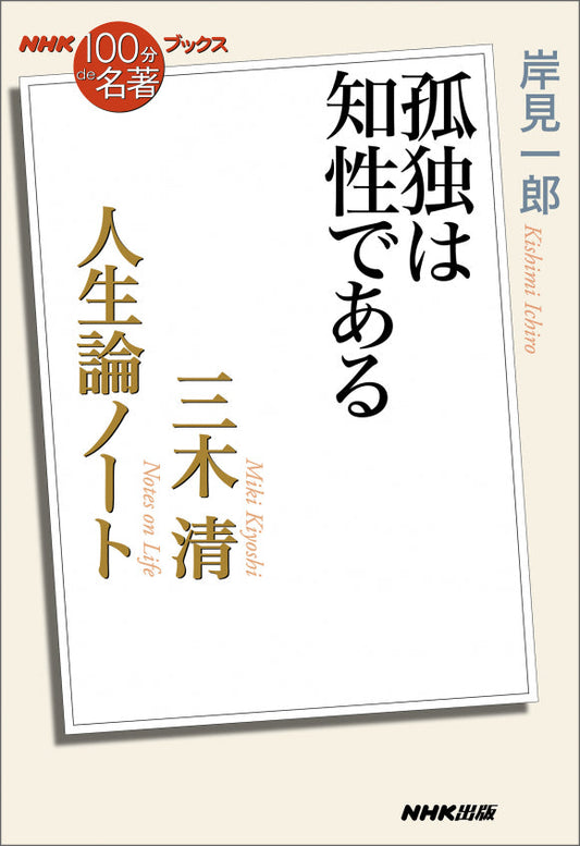 ＮＨＫ「１００分ｄｅ名著」ブックス　42 三木清　人生論ノート