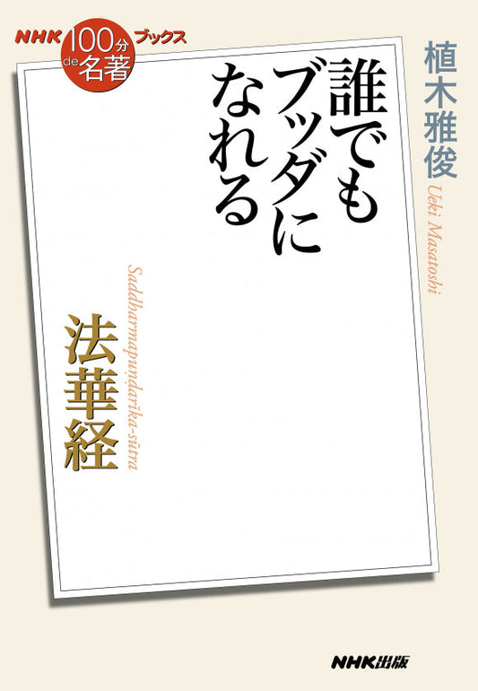 ＮＨＫ「１００分ｄｅ名著」ブックス　43 法華経