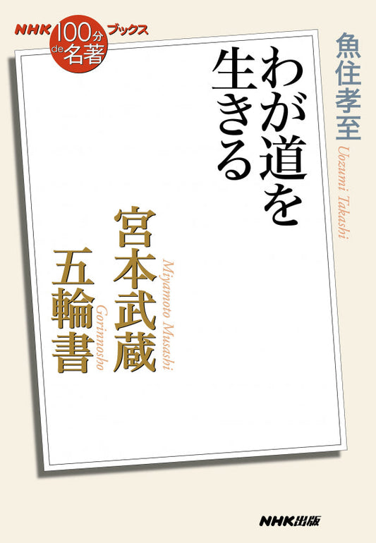 ＮＨＫ「１００分ｄｅ名著」ブックス　44 宮本武蔵　五輪書