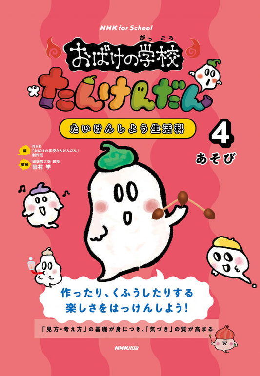 ＮＨＫ　ｆｏｒ　Ｓｃｈｏｏｌ　おばけの学校たんけんだん　たいけんしよう生活科（全5巻）　④あそび