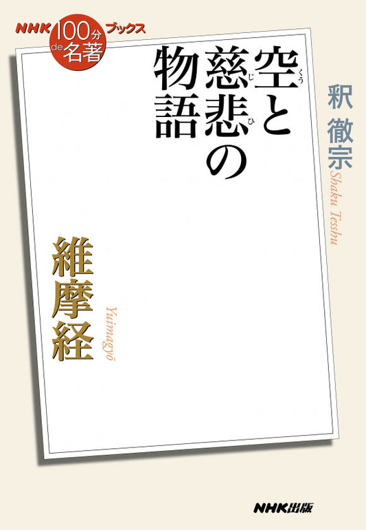 ＮＨＫ「１００分ｄｅ名著」ブックス　45 維摩経