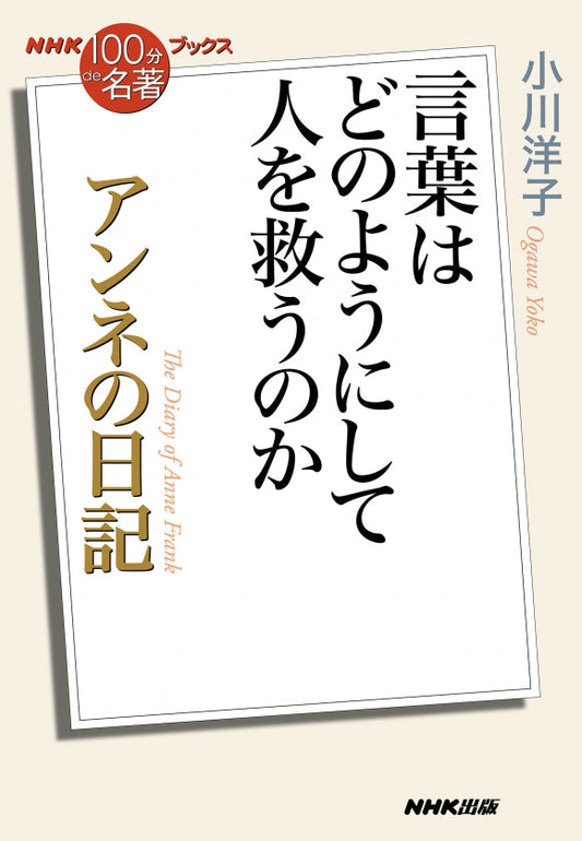 ＮＨＫ「１００分ｄｅ名著」ブックス　48 アンネの日記
