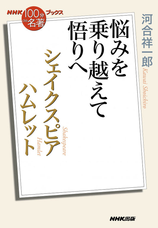 ＮＨＫ「１００分ｄｅ名著」ブックス　49 シェイクスピア　ハムレット