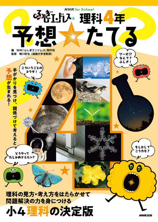 ＮＨＫ　ｆｏｒ　Ｓｃｈｏｏｌ　ふしぎエンドレス（全4巻）　②理科４年　予想☆たてる