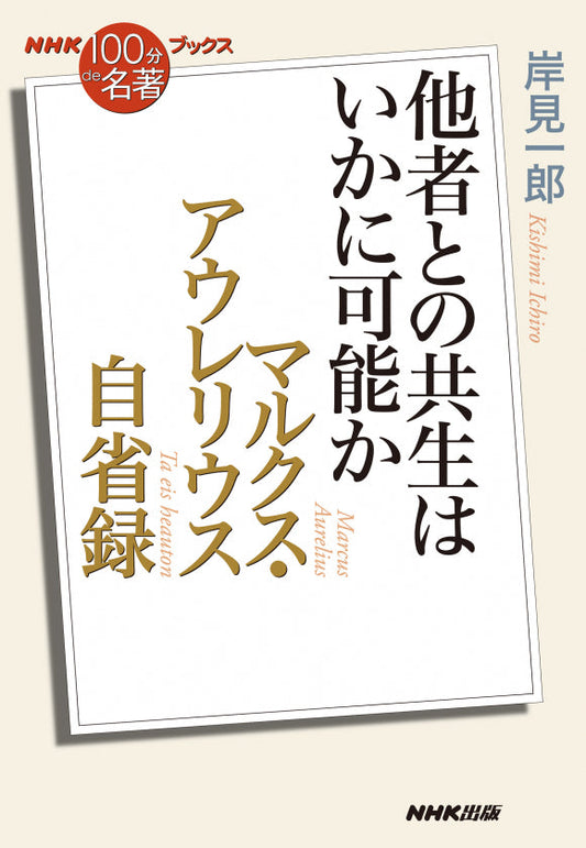 ＮＨＫ「１００分ｄｅ名著」ブックス　50 マルクス・アウレリウス　自省録