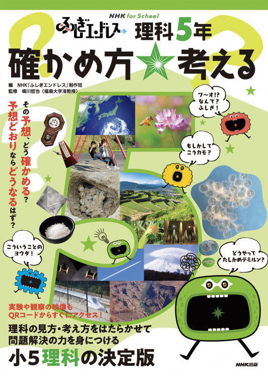 ＮＨＫ　ｆｏｒ　Ｓｃｈｏｏｌ　ふしぎエンドレス（全4巻）　③理科５年　確かめ方☆考える