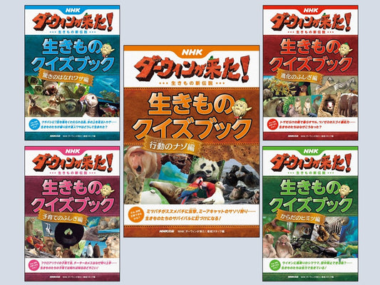 ＮＨＫダーウィンが来た！　生きものクイズブック（全5巻）