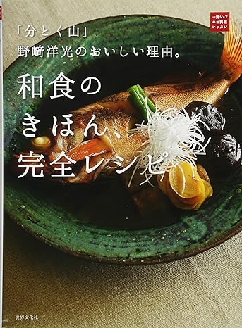 「分とく山」野﨑洋光のおいしい理由。和食のきほん、完全レシピ