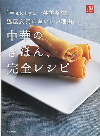 「Ｗａｋｉｙａ一笑美茶樓」脇屋友詞のおいしい理由。中華のきほん、完全レシピ