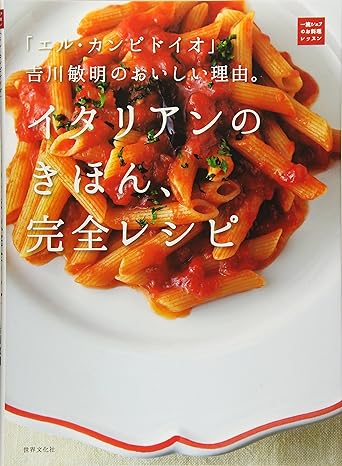 「エル・カンピドイオ」吉川敏明のおいしい理由。イタリアンのきほん、完全レシピ