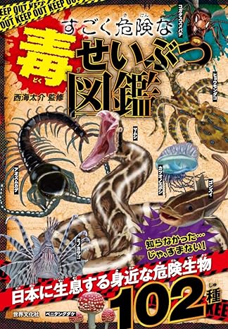 すごく危険な毒せいぶつ図鑑