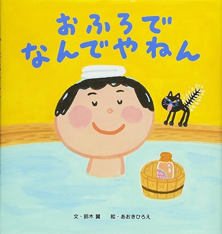 おふろで　なんでやねん