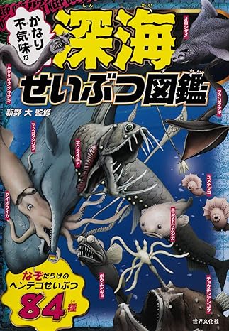 かなり不気味な深海せいぶつ図鑑