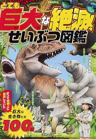 とても巨大な絶滅せいぶつ図鑑