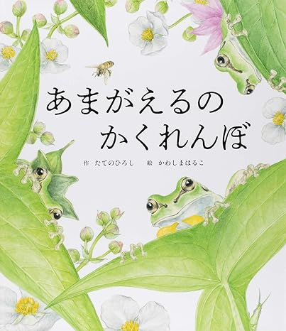 あまがえるのかくれんぼ