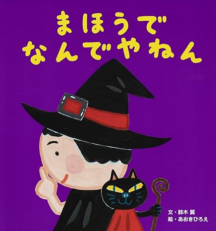 まほうで　なんでやねん