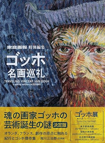 ゴッホ名画巡礼