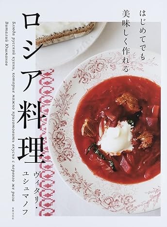 はじめてでも美味しく作れる　ロシア料理