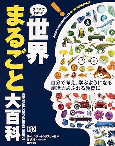 クイズでわかる　世界まるごと大百科ＧＥＮＥＲＡＬ　ＫＮＯＷＬＥＤＧＥ　ＧＥＮＩＵＳ！
