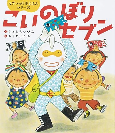 こいのぼりセブン