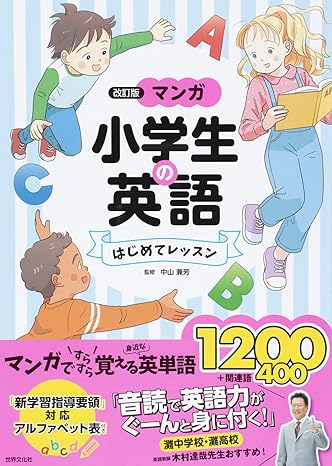 〈改訂版〉マンガ　小学生の英語　はじめてレッスン