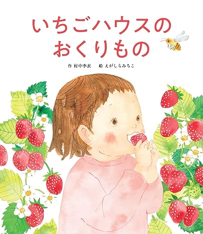 いちごハウスのおくりもの