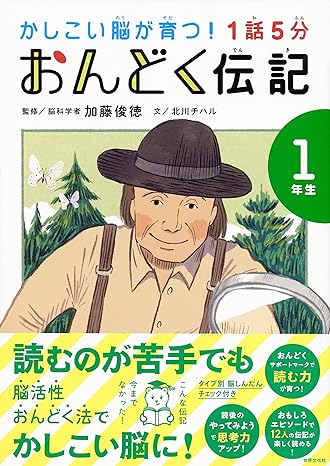 １話５分　おんどく伝記　１年生