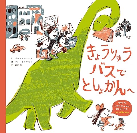 きょうりゅうバスで　としょかんへ