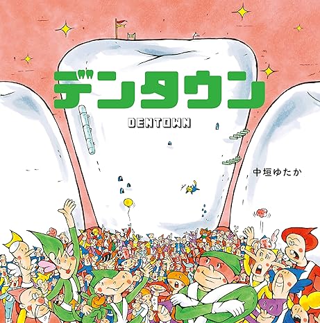 デンタウン