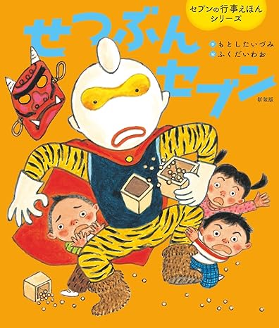 せつぶんセブン　新装版