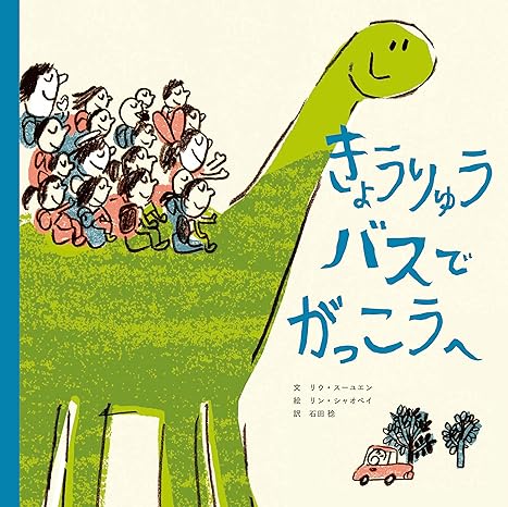 きょうりゅうバスで がっこうへ