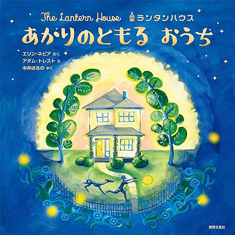 ランタンハウス　あかりのともる　おうち