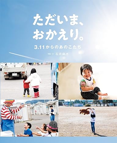 ただいま、おかえり。３．１１からのあのこたち