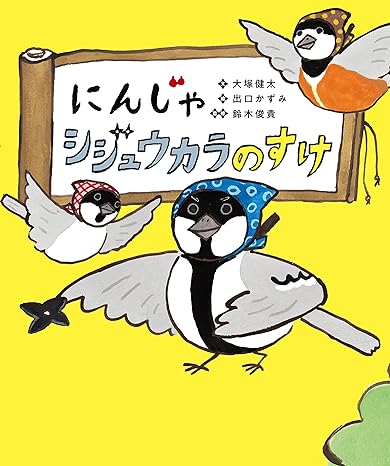 にんじゃシジュウカラノすけ