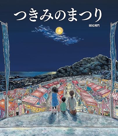 つきみのまつり